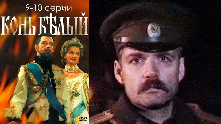 Конь белый - 9-10 серии историческая драма