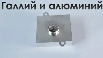 Реакция жидкого галлия и алюминия.