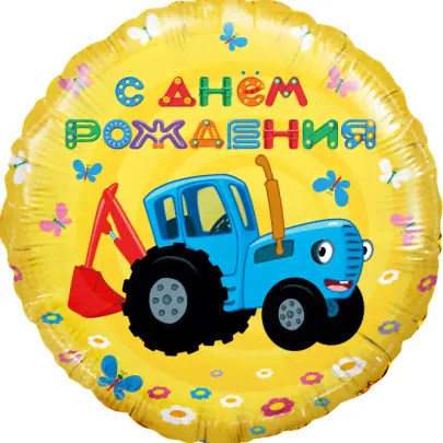 Шар (18/46 см.) "Круг, Синий трактор, С Днем Рождения!" (фольга/гелий)