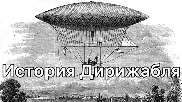 История Дирижабля