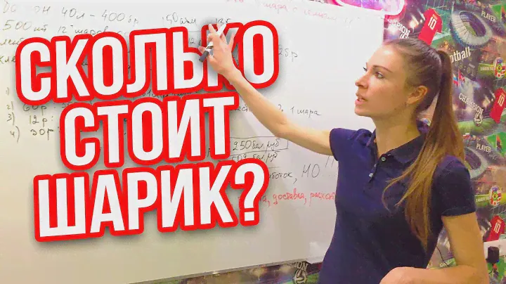 Как рассчитать стоимость ОДНОГО шарика с гелием? Подробная инструкция