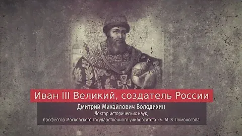 Дмитрий Володихин. Иван III Великий, создатель России