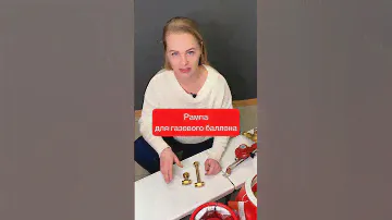 ✔️ Рампа для газового баллона ✔️