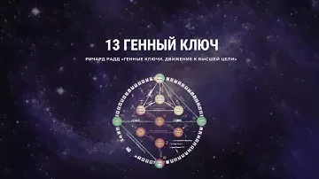 Ричард Радд. 16 Генный ключ