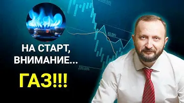 ГАЗ НАЧИНАЕТ РОСТ! | Разбираем рыночную ситуацию по натуральному газу.