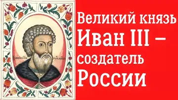 Великий князь Иван III – создатель России. Лекция. Дмитрий Володихин, МГУ
