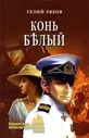 Конь белый | Рябов Гелий Трофимович