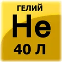Газ гелий (баллон 40л)