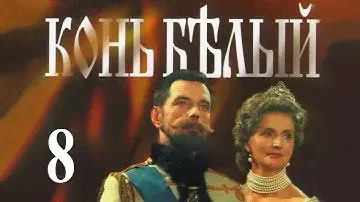 Конь белый - 8 серия (1993)