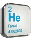 Гелий газообразный марки "Б" 40 л.