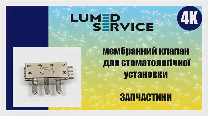 мембранний клапан для стоматологічної установки (мембранный клапан для стоматологической установки )