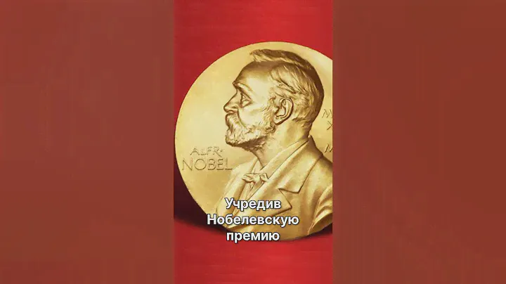 Как и почему появилась Нобелевская премия?