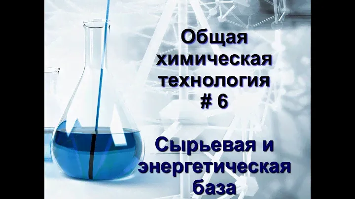 6. Сырьевая база химической промышленности