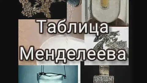 Таблица Менделеева. 2 часть. Водород и гелий