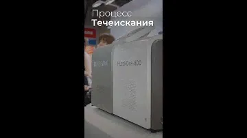 Процесс течеискания: масс-спектрометрический гелиевый течеискатель