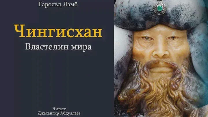 01.Гарольд Лэмб.Чингисхан. Властелин мира.Читает Джахангир Абдуллаев