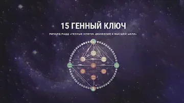 60 Генный ключ. Ричард Радд «Генные ключи. Движение к высшей цели»