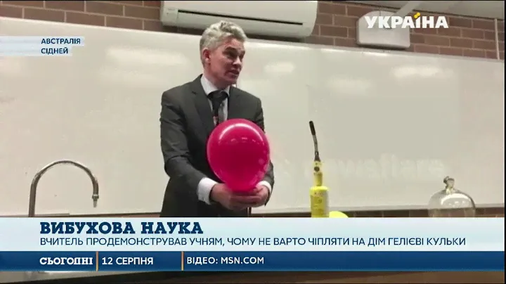 Австралийский учитель продемонстрировал ученикам опасность гелия