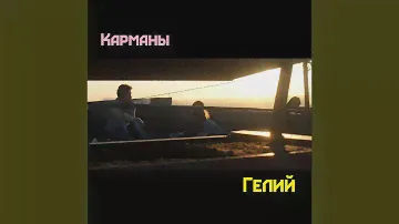 Гелий