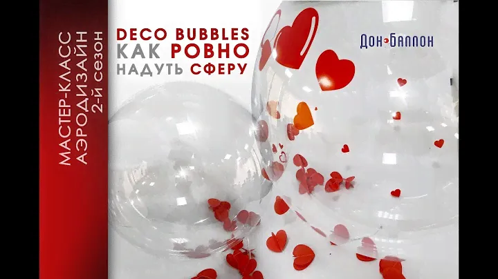 Шары Deco Bubbles (баблс). Как ровно раздувать сферу?