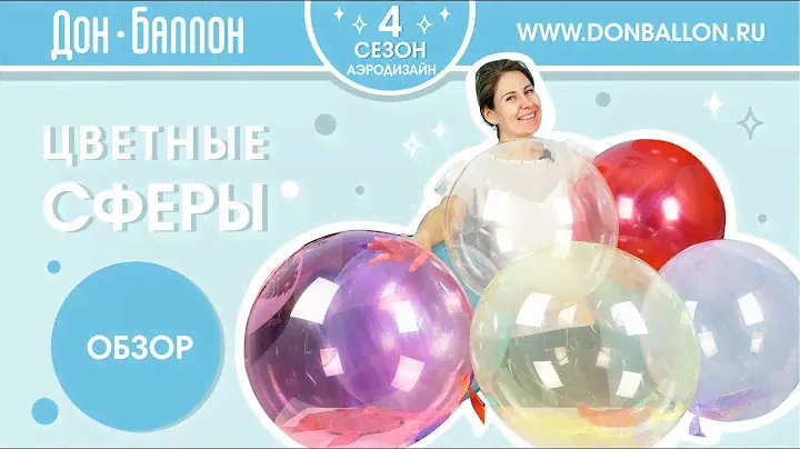 Видеообзор новинок Дон Баллон. Сферы