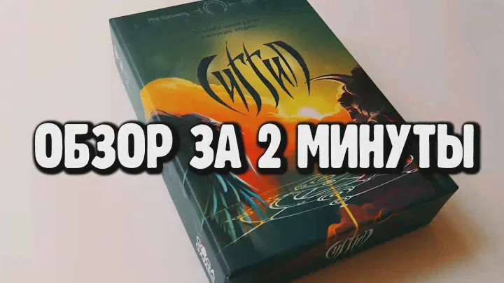 настольная игра "СИГГИЛ" ► Обзор за 2 минуты