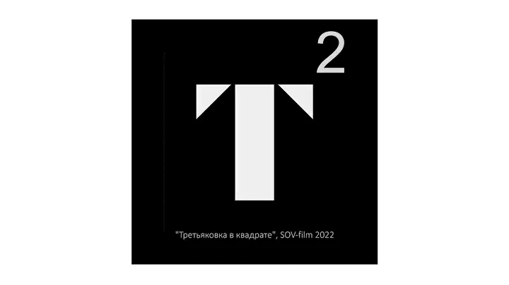 Третьяковка в квадрате