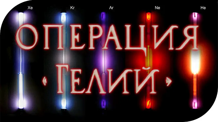 Операция 'Гелий' - 1