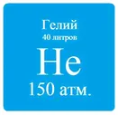 Гелий марки Б, 40 л, 150 атм