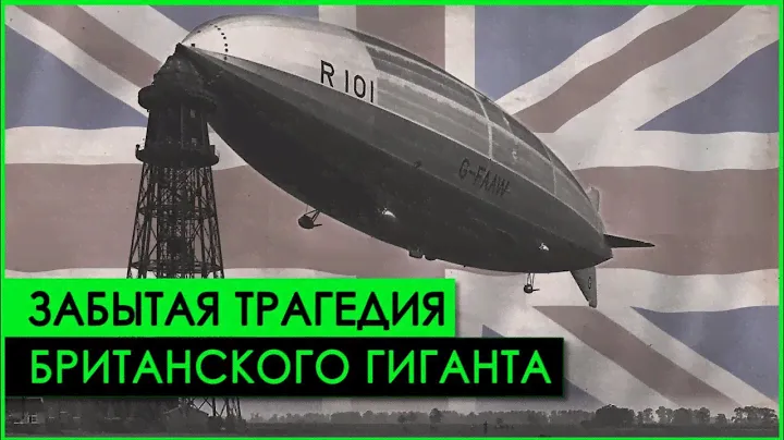 САМАЯ СТРАШНАЯ катастрофа пассажирского дирижабля в истории