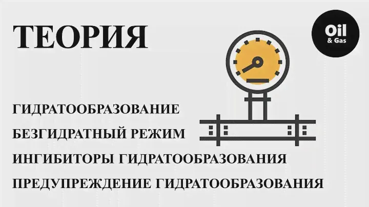 Гидратообразование (кристаллогидраты) в газопроводах. Вечная мерзлота.