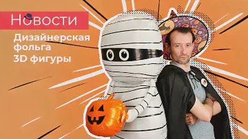 Новости - дизайнерская фольга и 3D фигуры