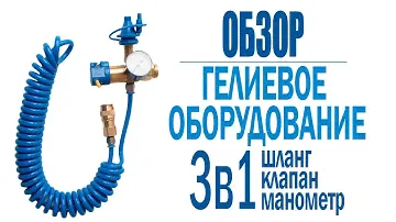 Насадка для гелиевого баллона Conwin (1301-0037): как использовать