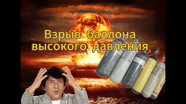 Взрыв баллона 300 бар!💥💥💥💥 Надежность и срок службы!