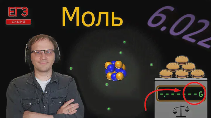 Моль, число Авогадро наглядно || Химия || ЕГЭ