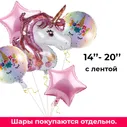 Гелий для фольгированного шара 14"(35см)- 20"(51см) с лентой