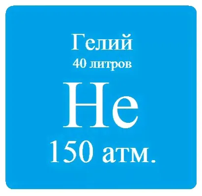 Гелий марки Б, 40 л, 150 атм-0