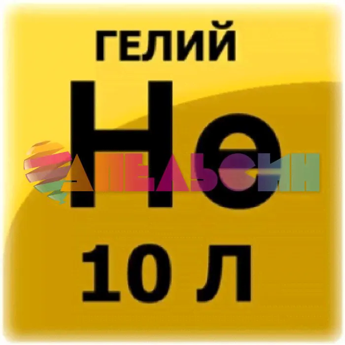 ГЕЛИЙ в баллоне 10л - 150атм. марка Б 1,4л. Г10-150