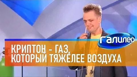 Галилео | Эксперимент ⚡ Криптон - газ, который тяжелее воздуха