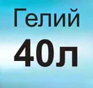 Газ Гелий технический 40л