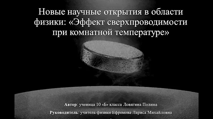 Эффект сверхпроводимости при комнатной температуре