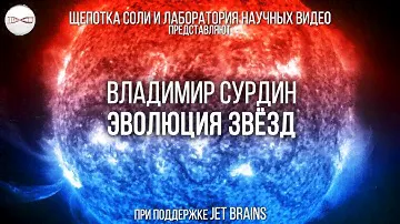 Владимир Сурдин. Эволюция Звёзд