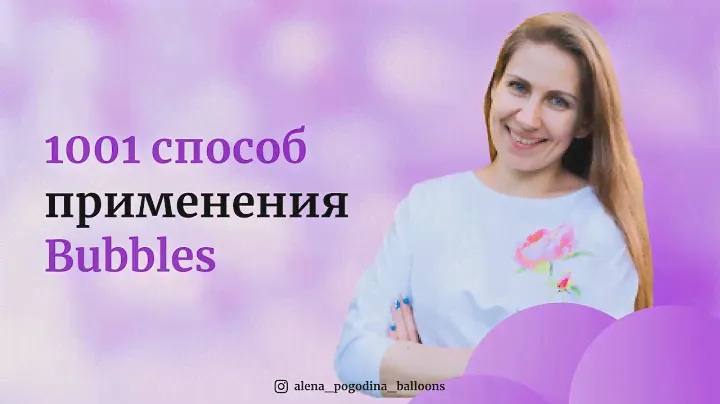 Курс "1001 способ применение шаров Bubbles"