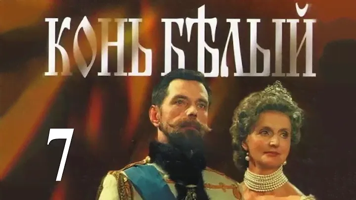 Конь белый - 7 серия (1993)