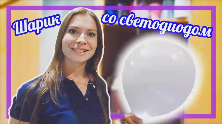 КАК НАКАЧАТЬ ШАР СО СВЕТОДИОДОМ ГЕЛИЕМ. СВЕТЯЩИЕСЯ ШАРЫ
