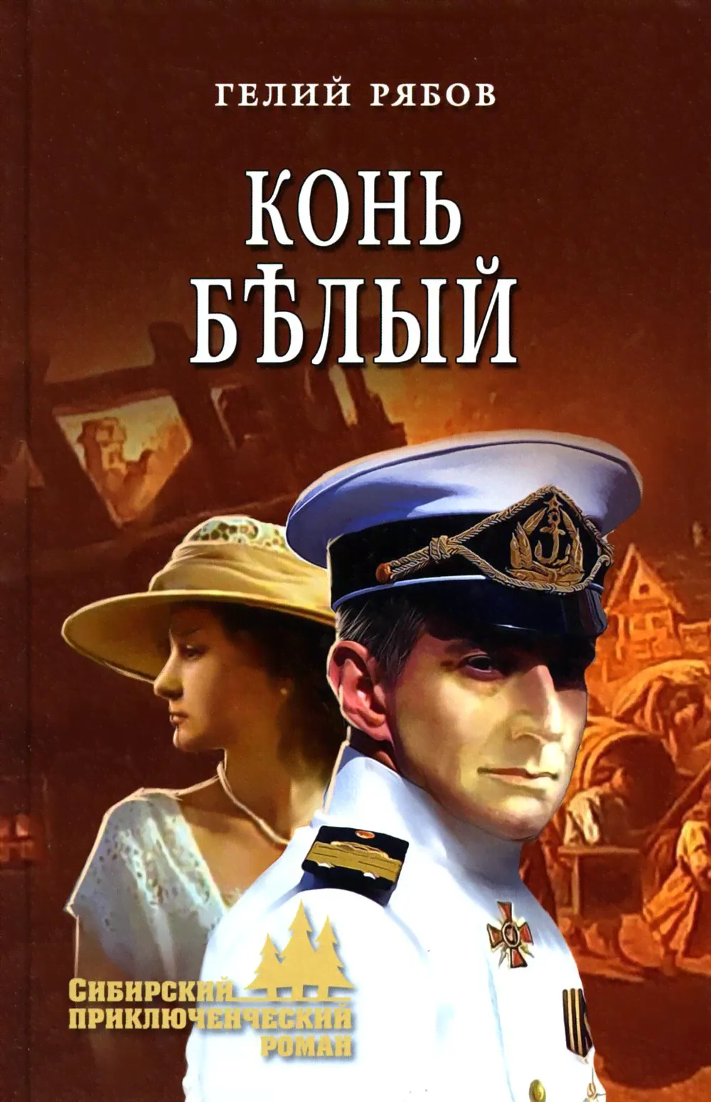 Конь белый | Рябов Гелий Трофимович-0