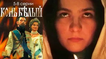 Конь белый - 5-8 серии историческая драма