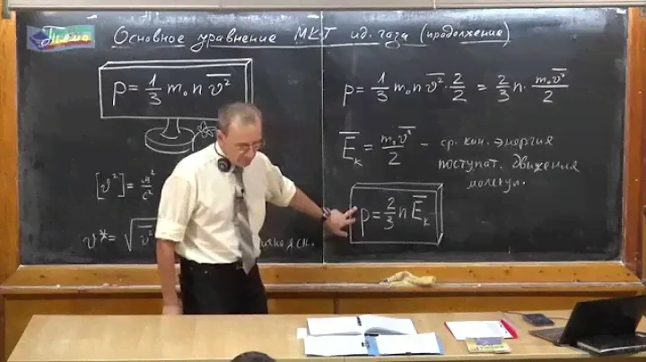Урок 146. Основное уравнение МКТ идеального газа - 2