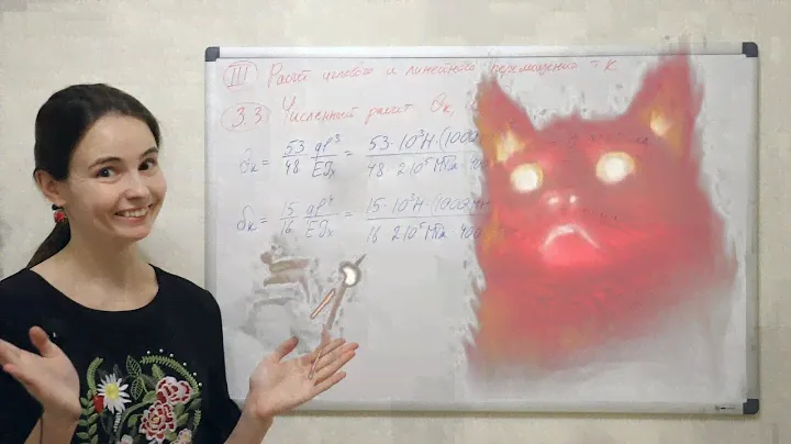 Изгиб С.3: расчёт на прочность и жёсткость