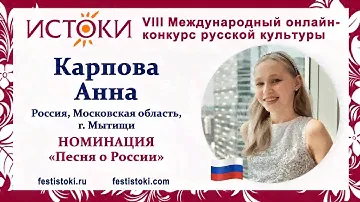 Карпова Анна, 12 лет. Россия, Московская область, г. Мытищи. "Гляжу в озера синие"